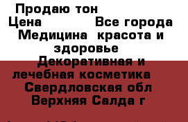 Продаю тон Bobbi brown › Цена ­ 2 000 - Все города Медицина, красота и здоровье » Декоративная и лечебная косметика   . Свердловская обл.,Верхняя Салда г.